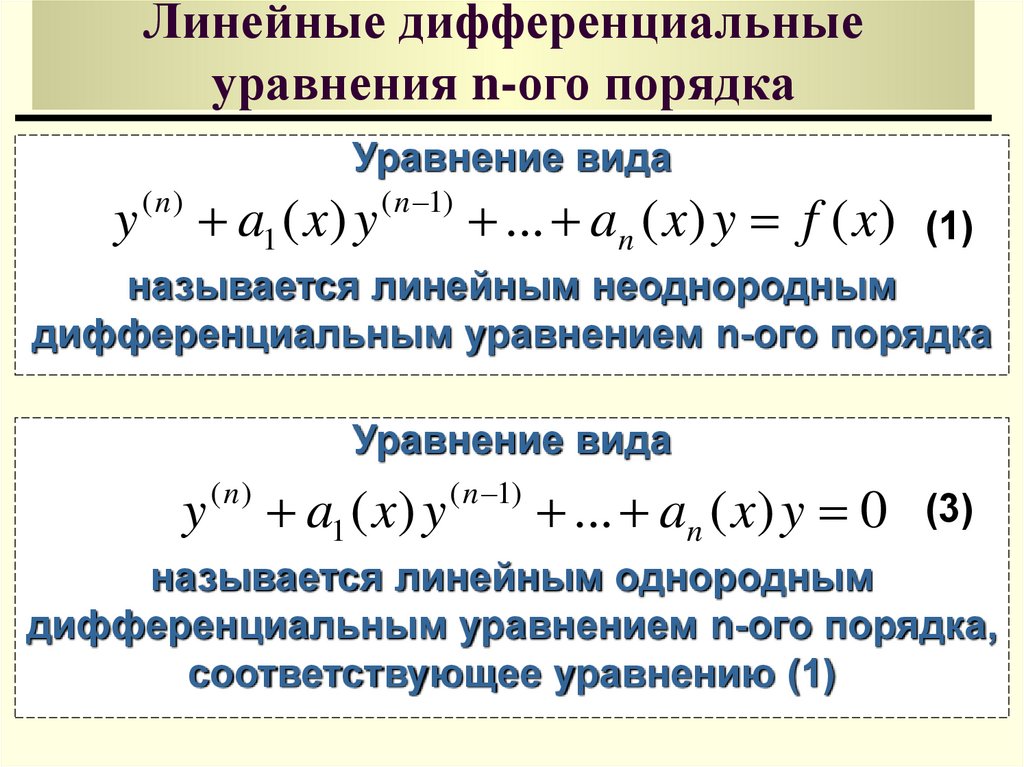 Уравнения n. Линейное однородное дифференциальное уравнение 1-го порядка. Линейное однородное дифференциальное уравнение первого порядка. Линейное неоднородное дифференциальное уравнение 1 порядка. Линейные неоднородные дифференциальные уравнения 1-ОГО порядка.