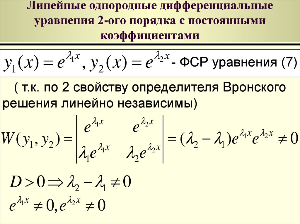 Линейное дифференциальное уравнение примеры. Линейно независимые решения дифференциальных уравнений. Определитель Вронского для дифференциального уравнения 2 порядка. Решение линейного однородного дифференциального уравнения 2 порядка. Фундаментальная система решений дифференциальных уравнений.