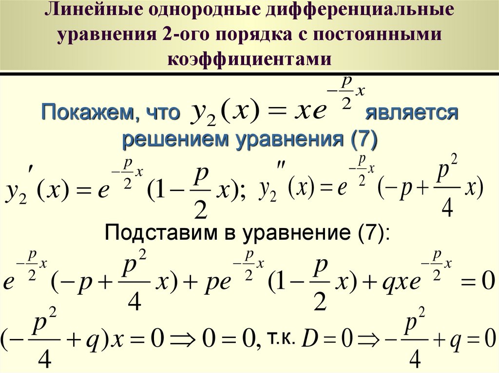 Однородное дифференциальное уравнение первого порядка схема решения