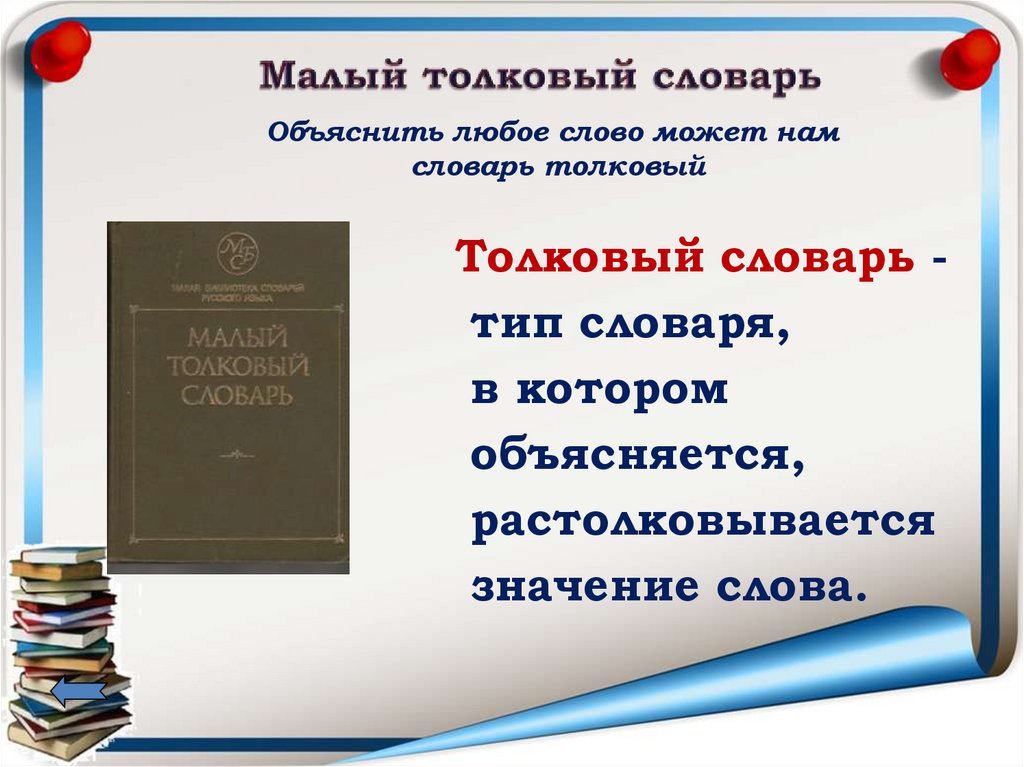 Толковый словарь объясняет. Малый Толковый словарь. Словарь это Вселенная в алфавитном порядке. Словарь это Вселенная в алфавитном порядке prezintatsiya.