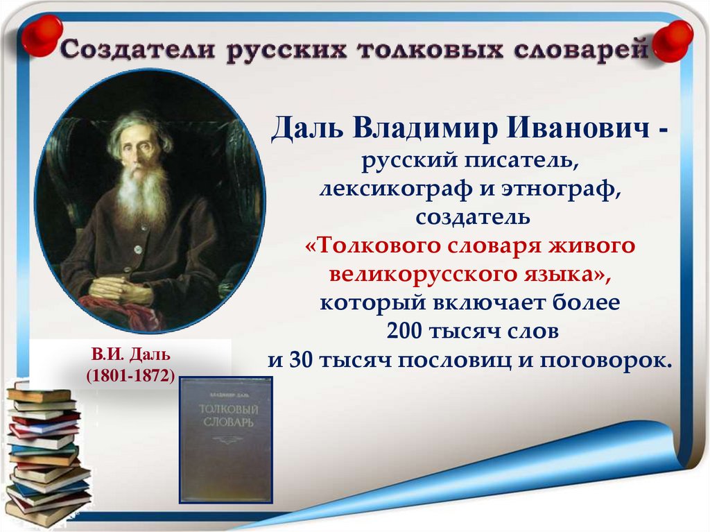 Сколько словарей надо издать. Толковый словарь живого великорусского языка в и Даля 1863 1866.