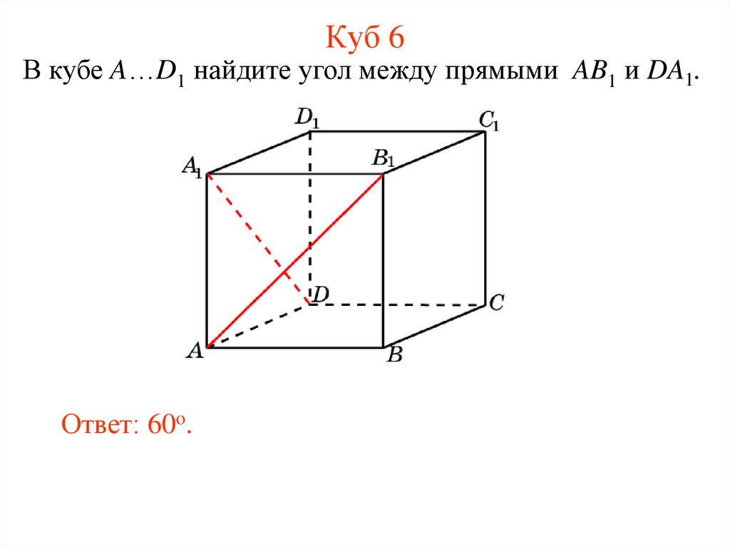 Угол между прямыми куб. Угол между прямыми в Кубе. Углы между прямыми Куба. Угол между прямыми в Кубе презентация. Угол между прямыми в пространстве куб.