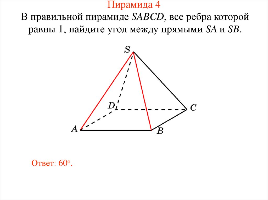 Равны ли ребра пирамиды. Правильная пирамида SABCD. Правильная прямоугольная пирамида. Угол между ребрами правильной четырехугольной пирамиды. Пирамида с 4 углами.