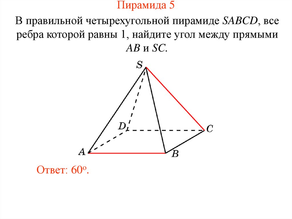 Ребро правильной четырехугольной пирамиды sabcd. Ребра правильной четырехугольной пирамиды. Ребра четырехугольной пирамиды. Правильная четырехугольная пирамида ребра равны. Ребра четырехугол пирамиды.