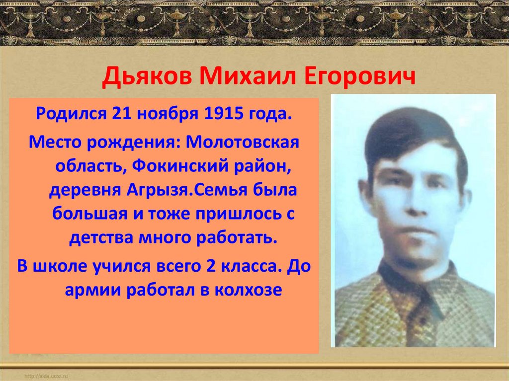 Дьяков Михаил Егорович