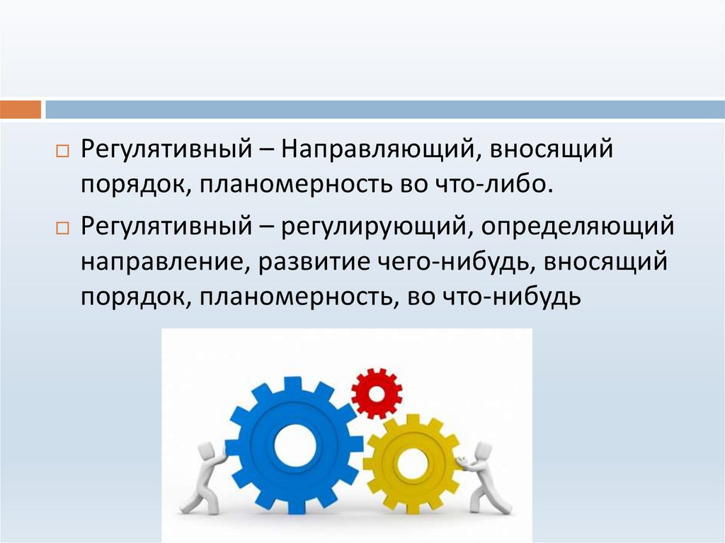 Регулятивный капитал. Регулятивная функция картинки. Регулятивный характер. Регулятивный аспект. Регулятивные это.