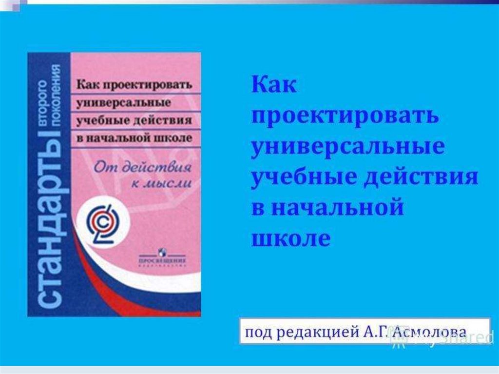 Универсальные ууд в начальной школе. Как проектировать УУД. Как проектировать универсальные учебные действия в начальной школе. Асмолов как проектировать УУД В начальной школе.