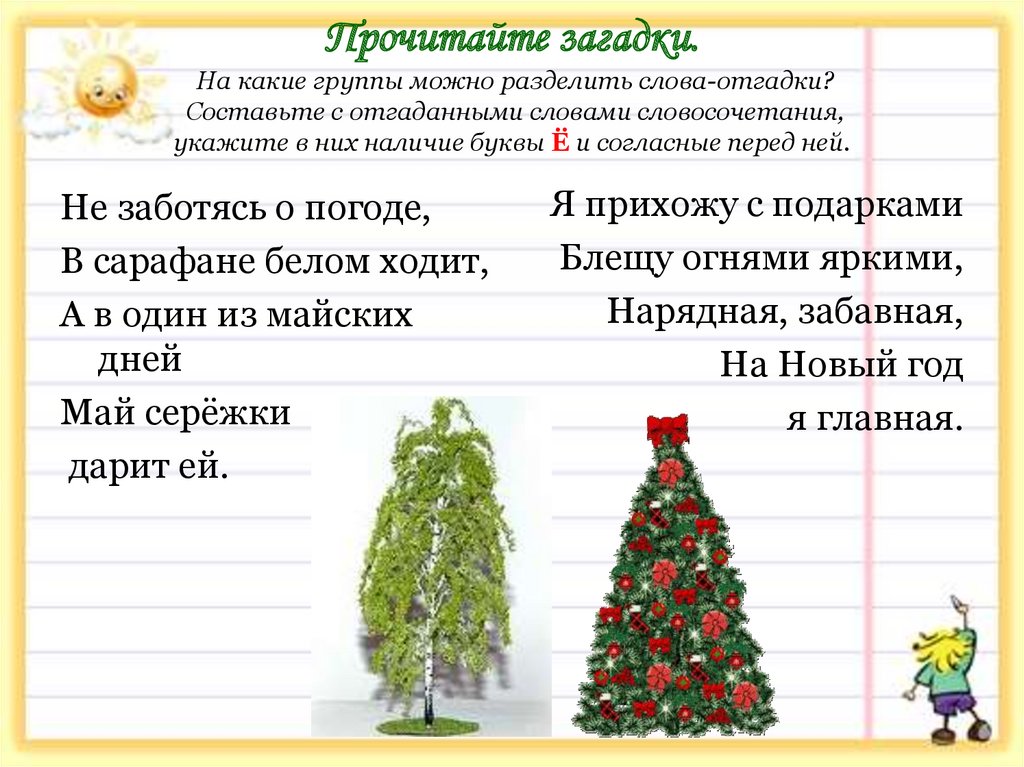 Ель читать. На какие группы можно разделить слова. На какие группы можно разделить буквы. На какие группы можно разделить эти слова. На какие 4 группы можно разделить слова.