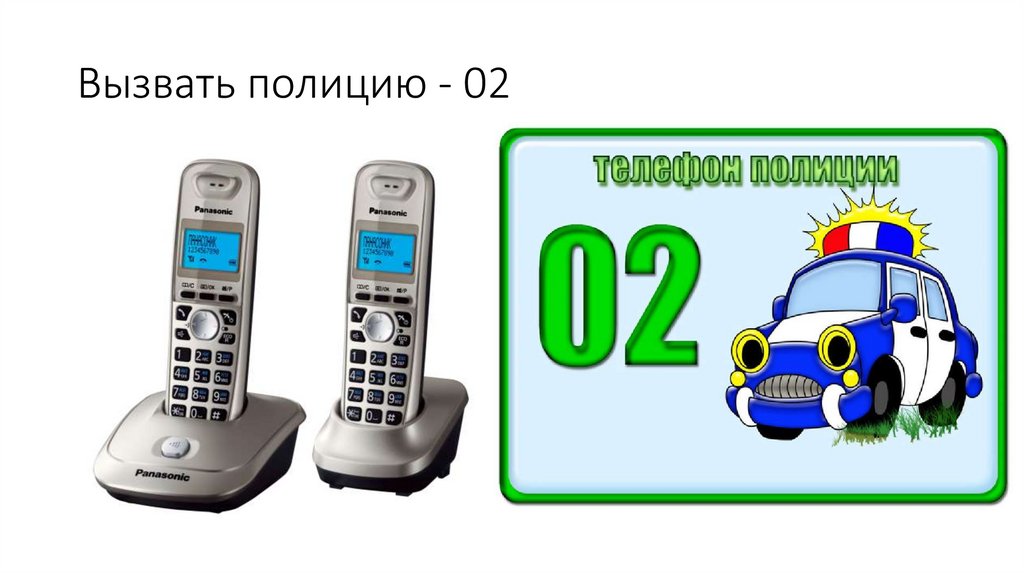 Вызвать полицию - 02