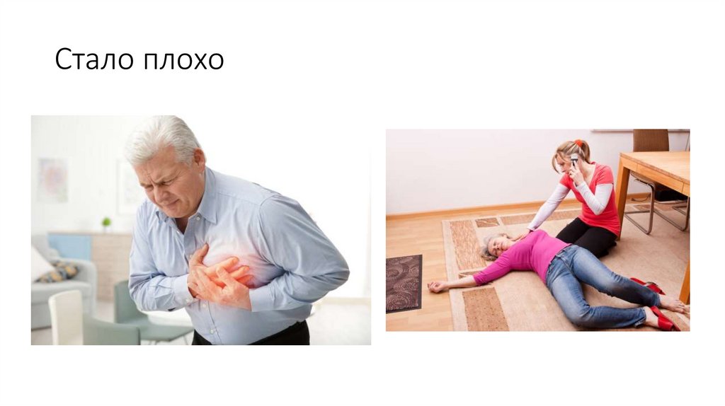 Стало плохо