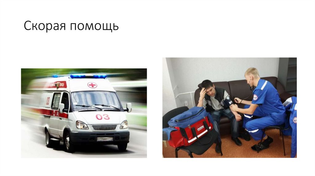 Скорая помощь