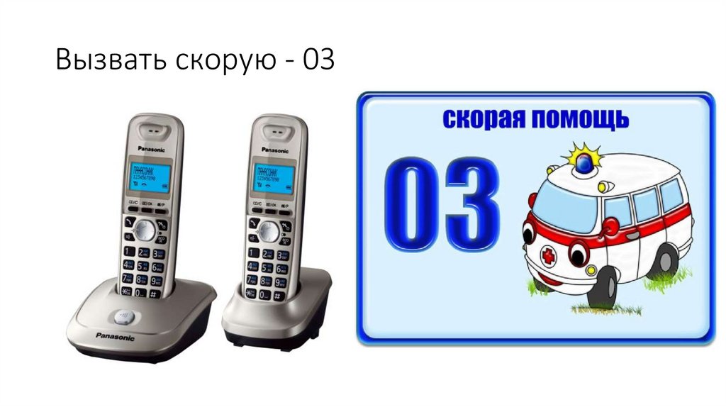 Вызвать скорую - 03