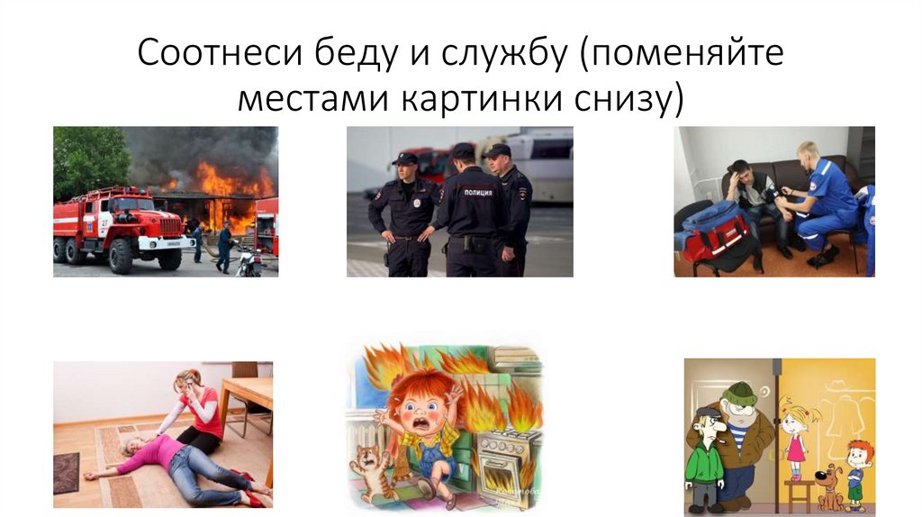 Соотнеси беду и службу (поменяйте местами картинки снизу)