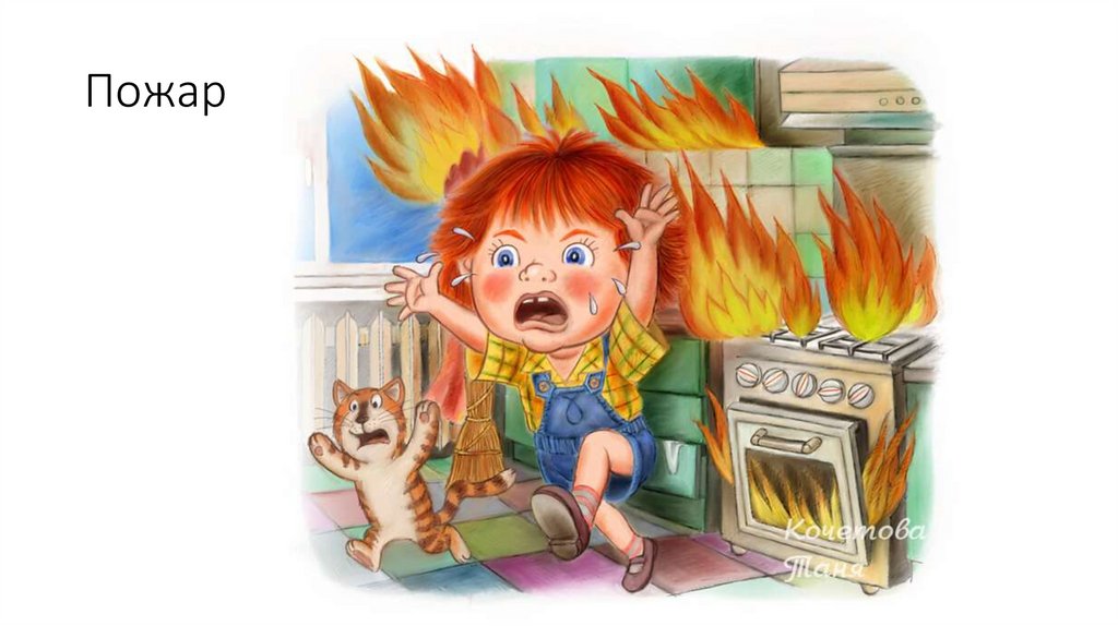 Пожар
