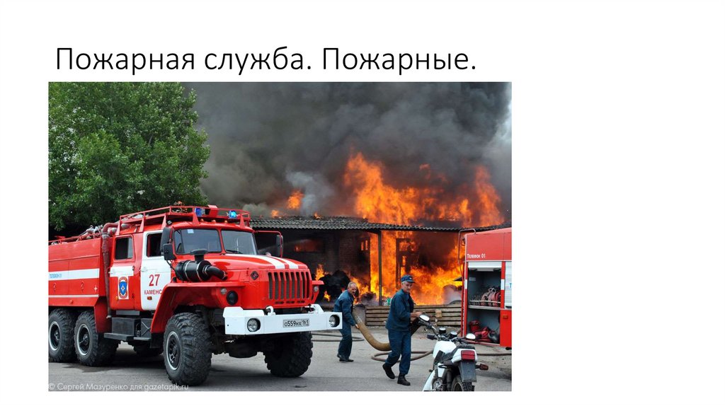 Пожарная служба. Пожарные.