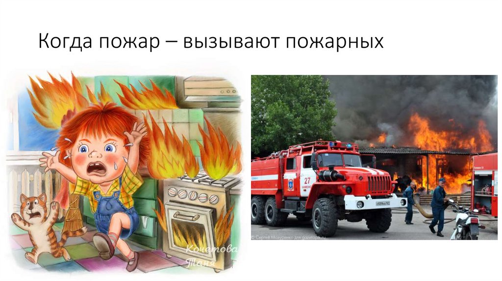 Когда пожар – вызывают пожарных