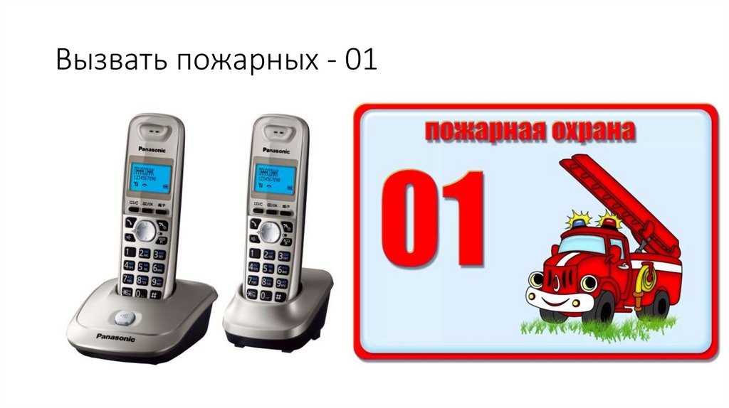 Вызвать пожарных - 01