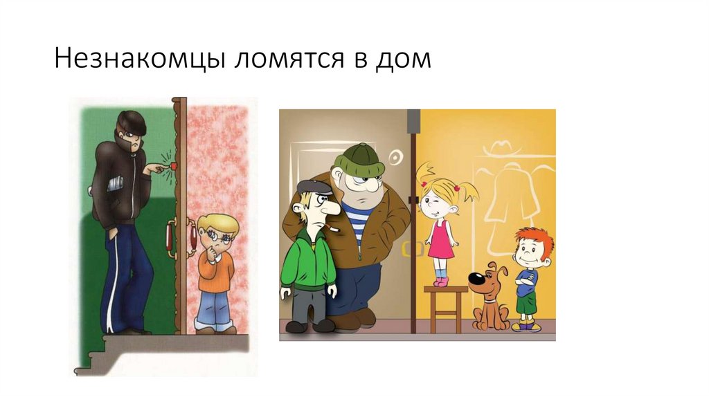 Незнакомцы ломятся в дом