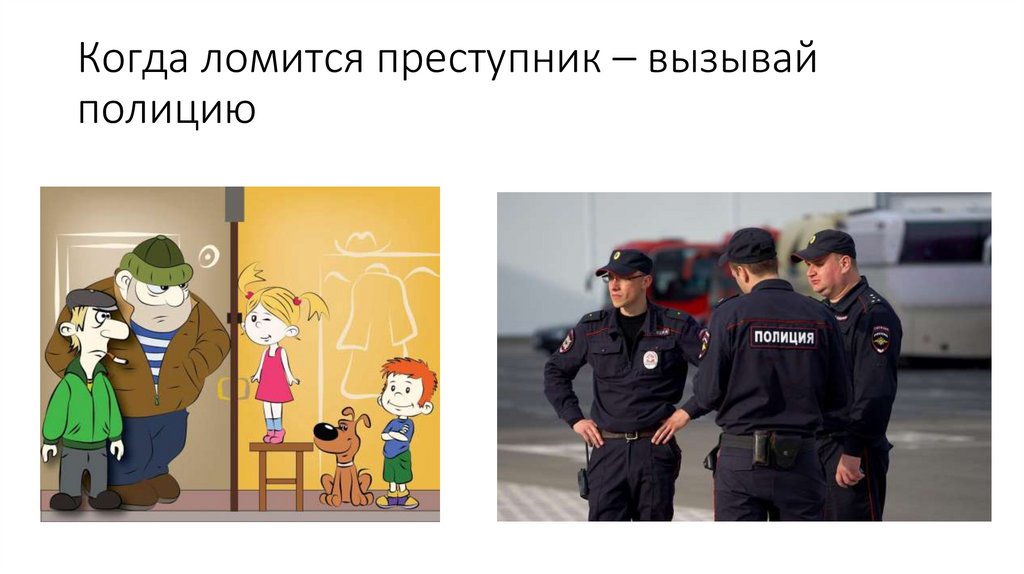 Когда ломится преступник – вызывай полицию