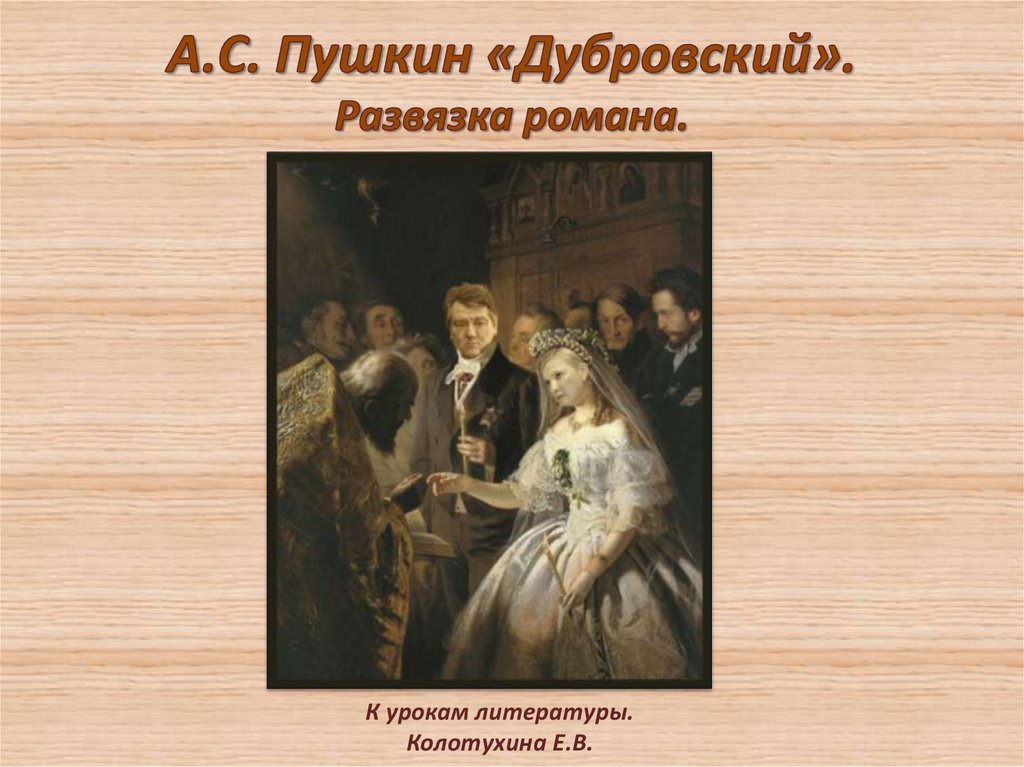 Дубровский покидает родные края. Развязка романа Дубровский. Герои романа Дубровский Пушкина. Пушкин а. 