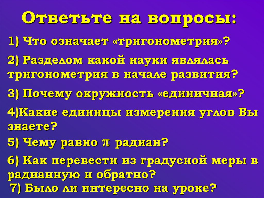 Вопросы на тему тригонометрия. Актуальность тригонометрии. Раздел какой науки является тригонометрия. Разделом какой науки являлась тригонометрия в начале развития. Вопросы потригонометрри.