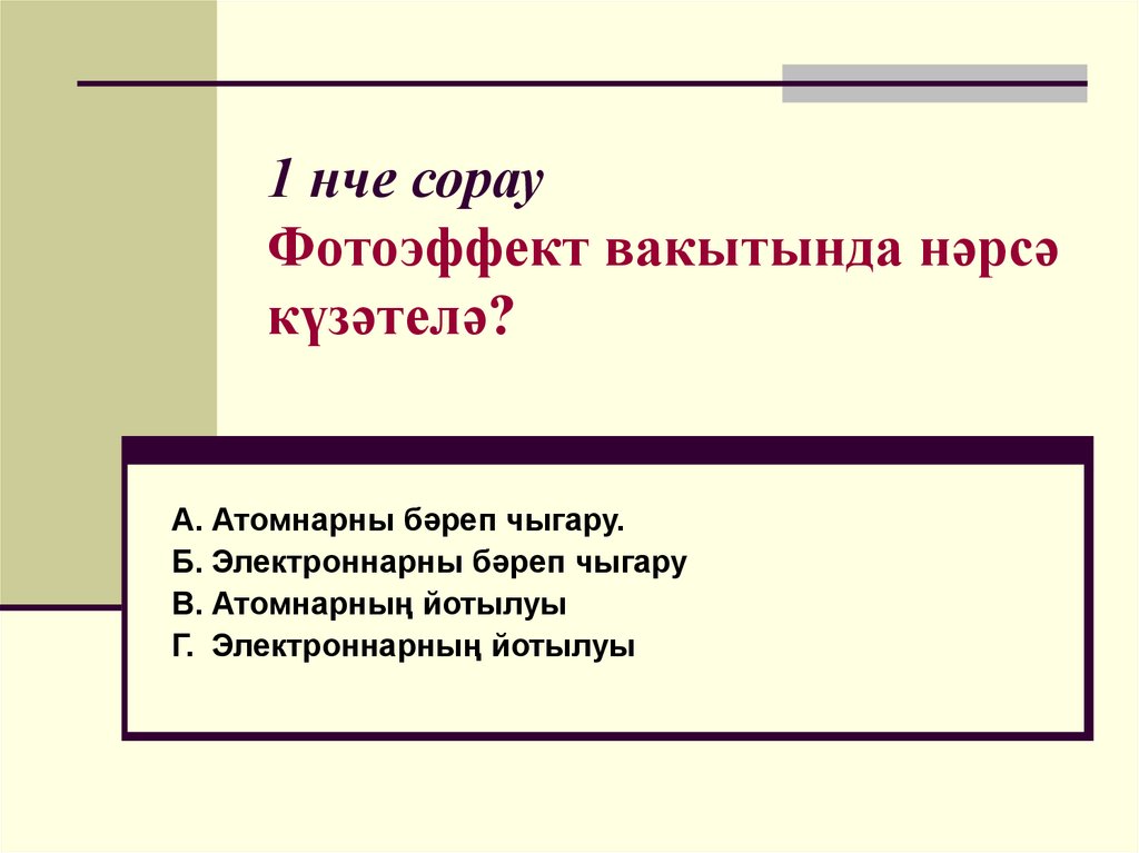 1 нче сорау Фотоэффект вакытында нәрсә күзәтелә?