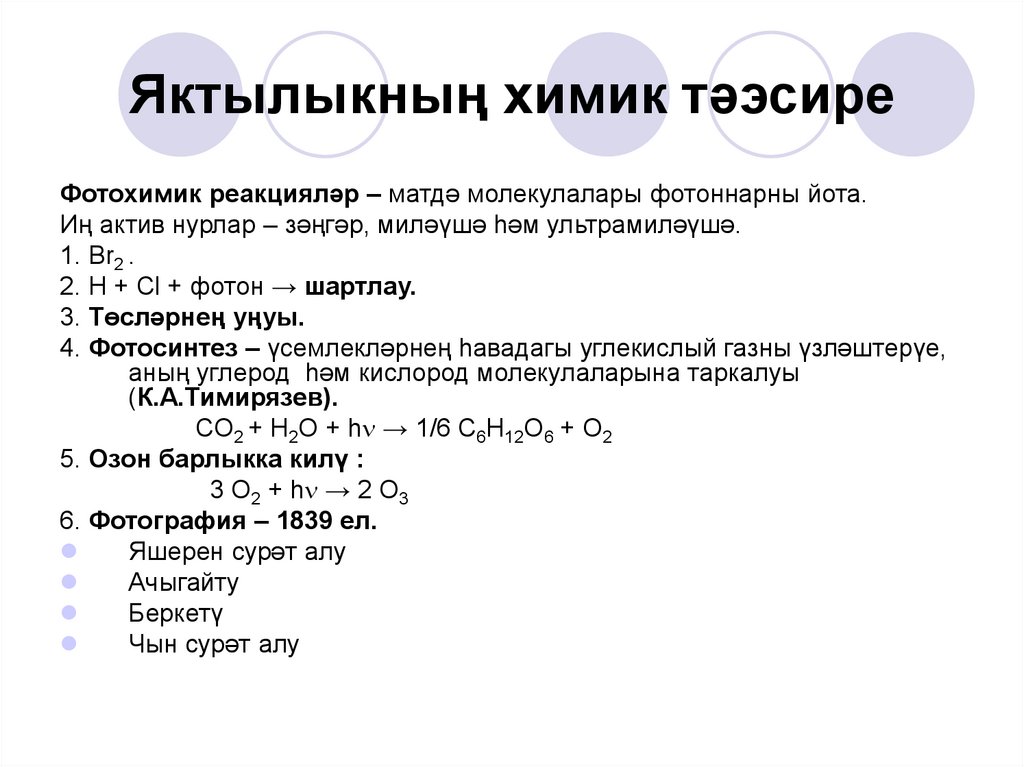 Яктылыкның химик тәэсире