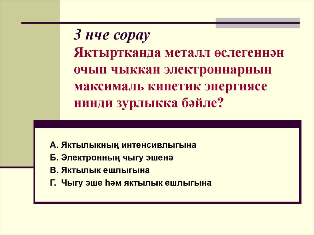 3 нче сорау Яктыртканда металл өслегеннән очып чыккан электроннарның максималь кинетик энергиясе нинди зурлыкка бәйле?
