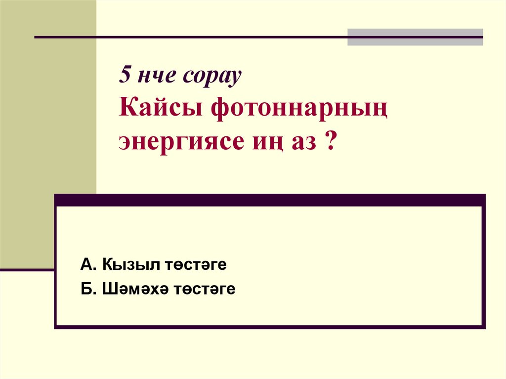 5 нче сорау Кайсы фотоннарның энергиясе иң аз ?