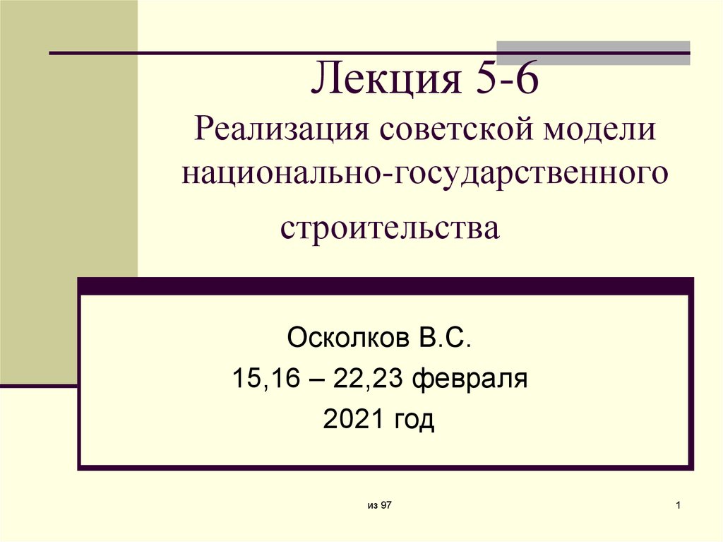 Лекция 5-6 Реализация советской модели национально-государственного строительства