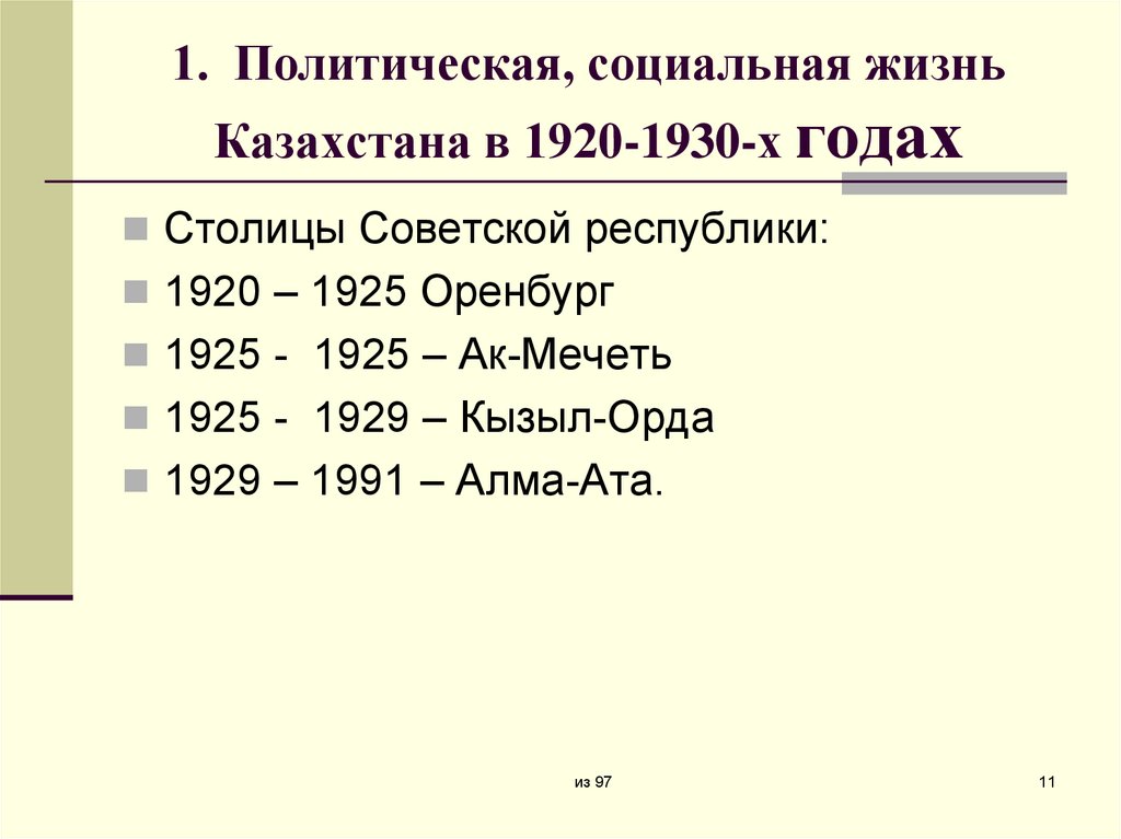 1. Политическая, социальная жизнь Казахстана в 1920-1930-х годах