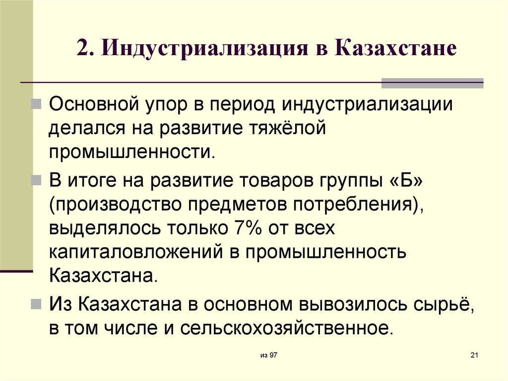 2. Индустриализация в Казахстане