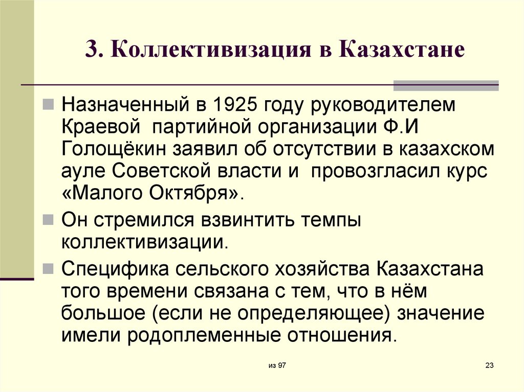 3. Коллективизация в Казахстане