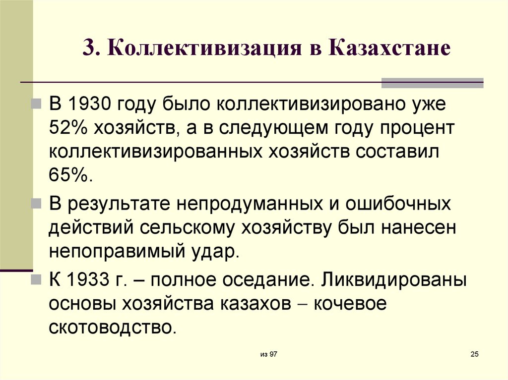 3. Коллективизация в Казахстане