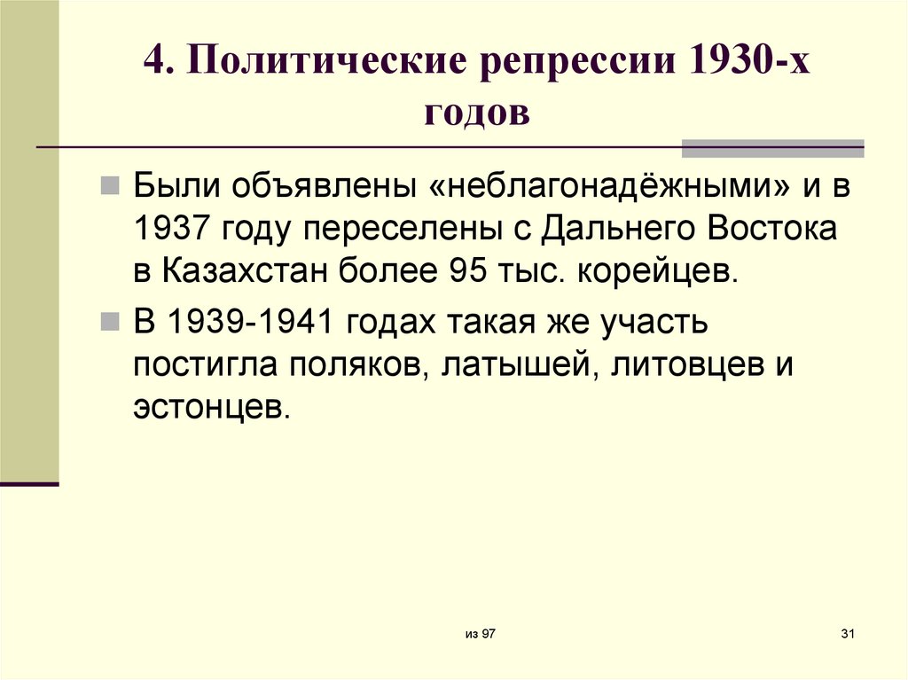 4. Политические репрессии 1930-х годов