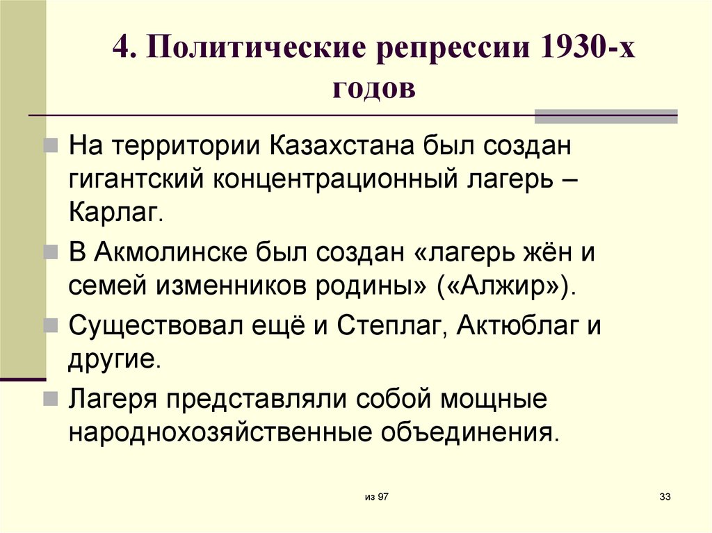4. Политические репрессии 1930-х годов