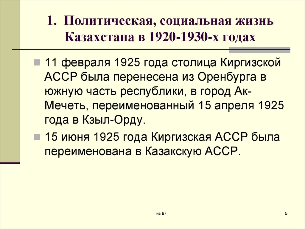 1. Политическая, социальная жизнь Казахстана в 1920-1930-х годах