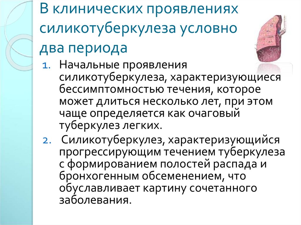 В клинических проявлениях силикотуберкулеза условно два периода