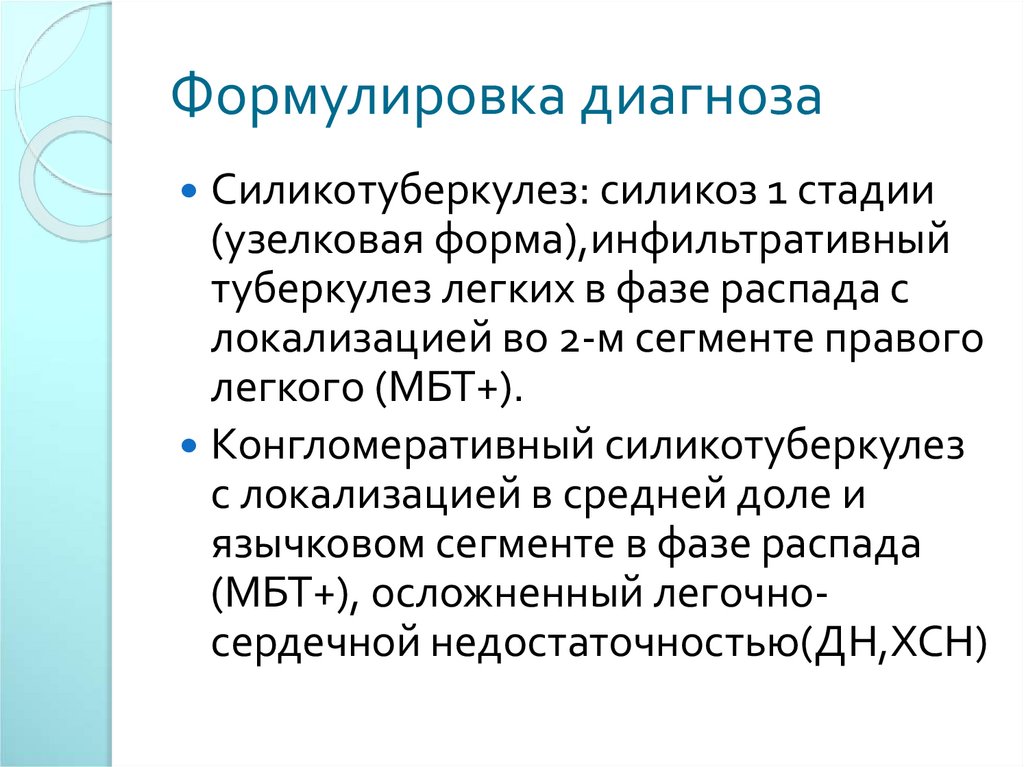 Формулировка диагноза. Формулировка диагноза по туберкулезу. Формулировка диагноза туберкулез. Силикотуберкулез формулировка диагноза. Силикоз формулировка диагноза.