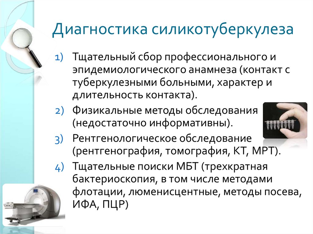 Диагностика силикотуберкулеза