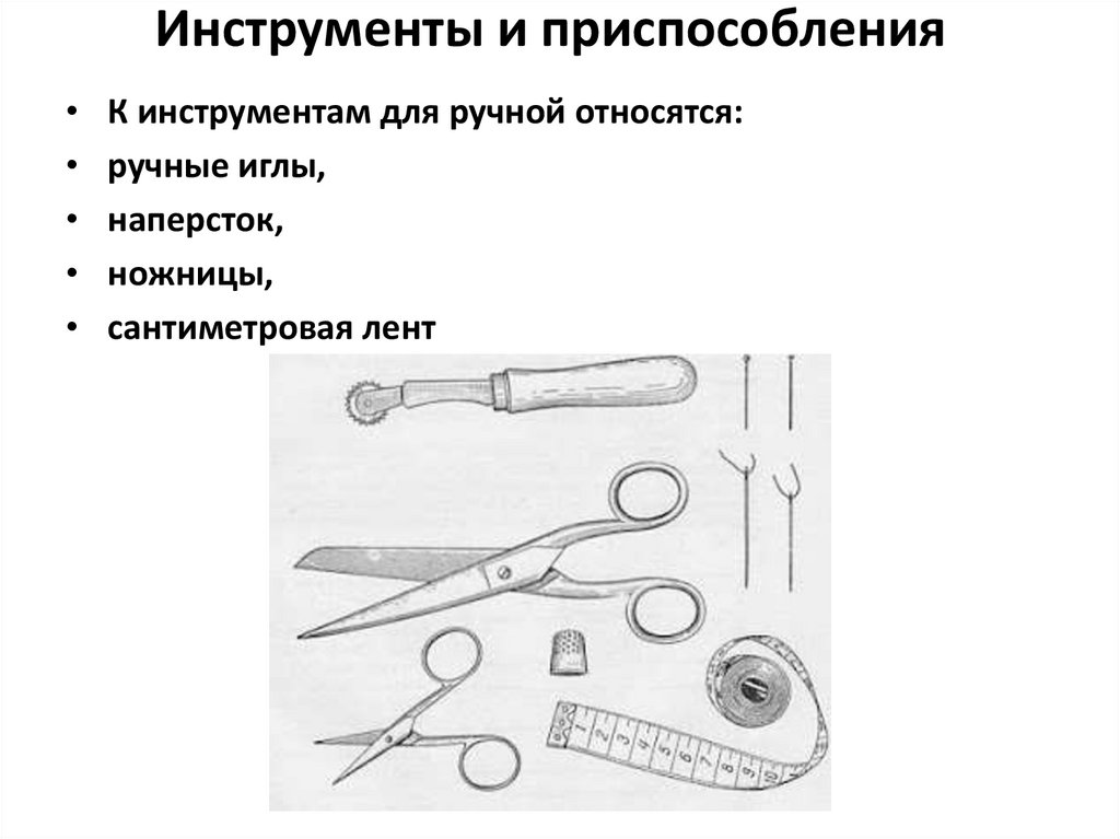 Инструменты и приспособления правила