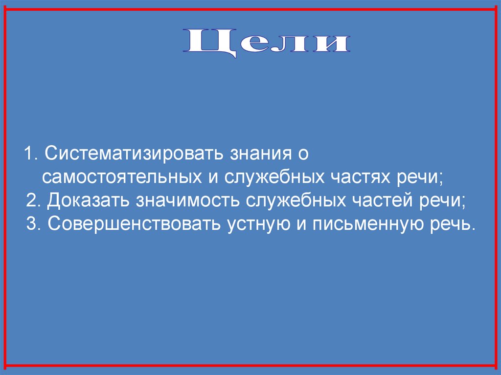 Сообщение о служебных частях речи 7 класс