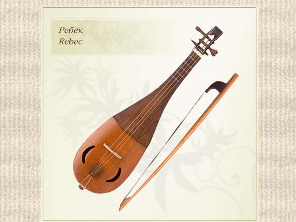 Испанская скрипка. Ребек струнный музыкальный инструмент. Ребек музыкальный инструмент средневековья.