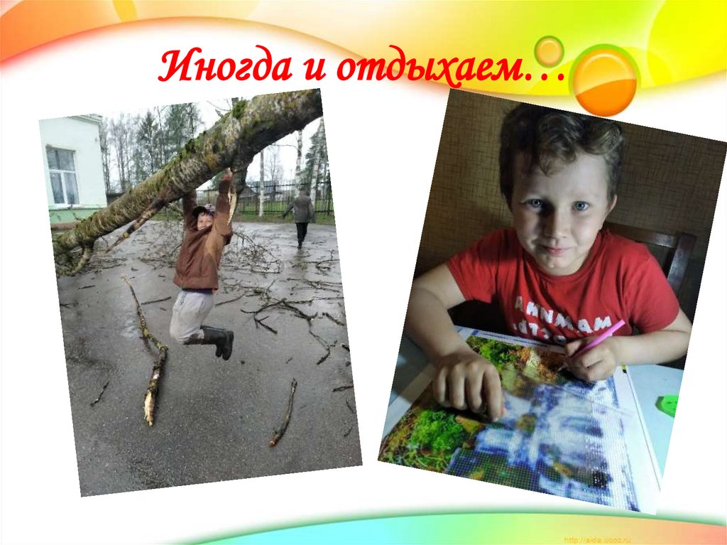 Иногда и отдыхаем…