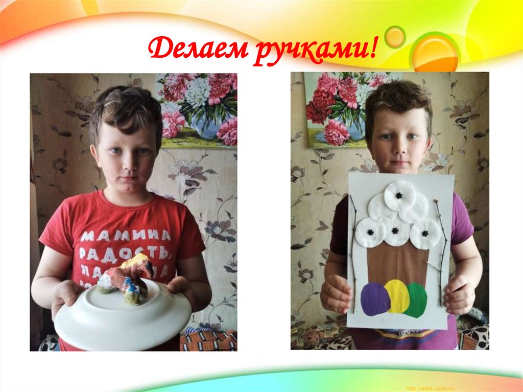 Делаем ручками!