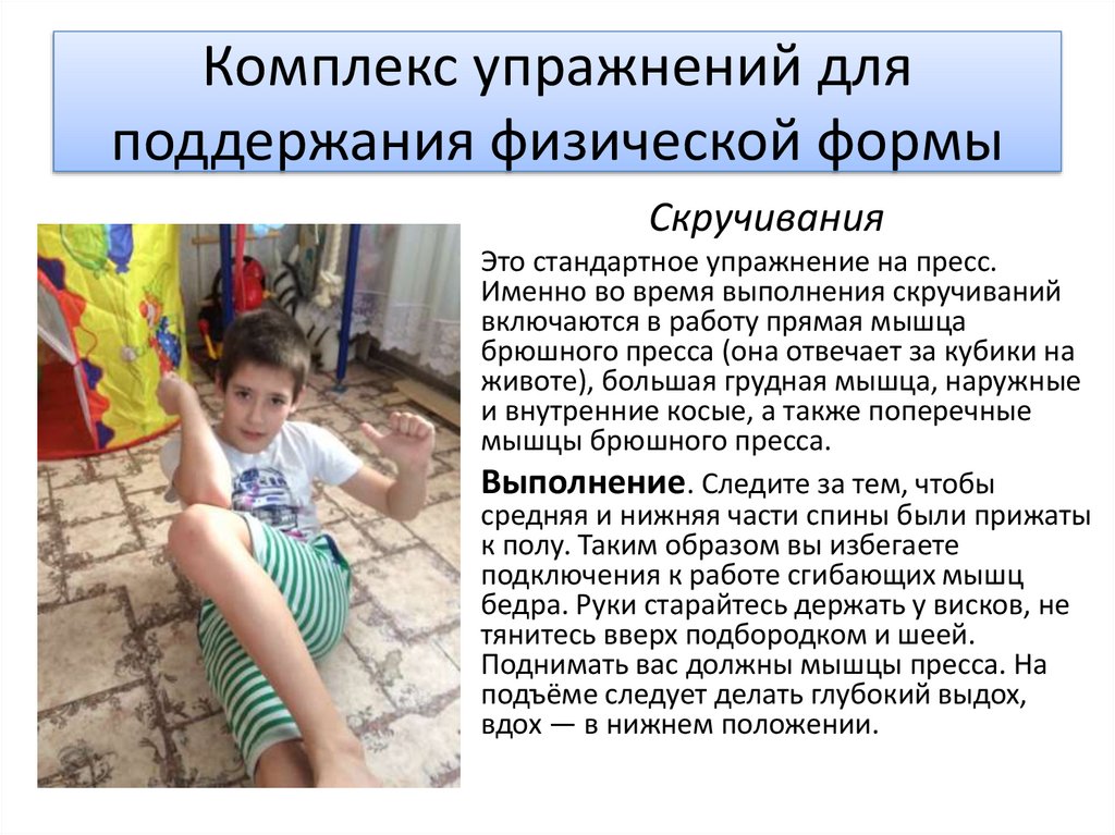 Комплекс упражнений для поддержания физической формы