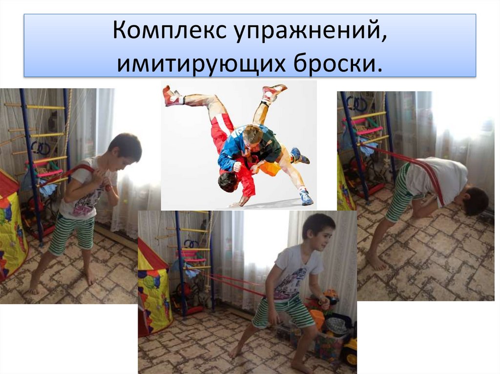 Комплекс упражнений, имитирующих броски.