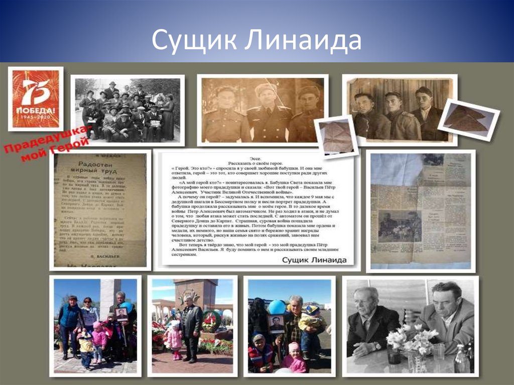 Сущик Линаида