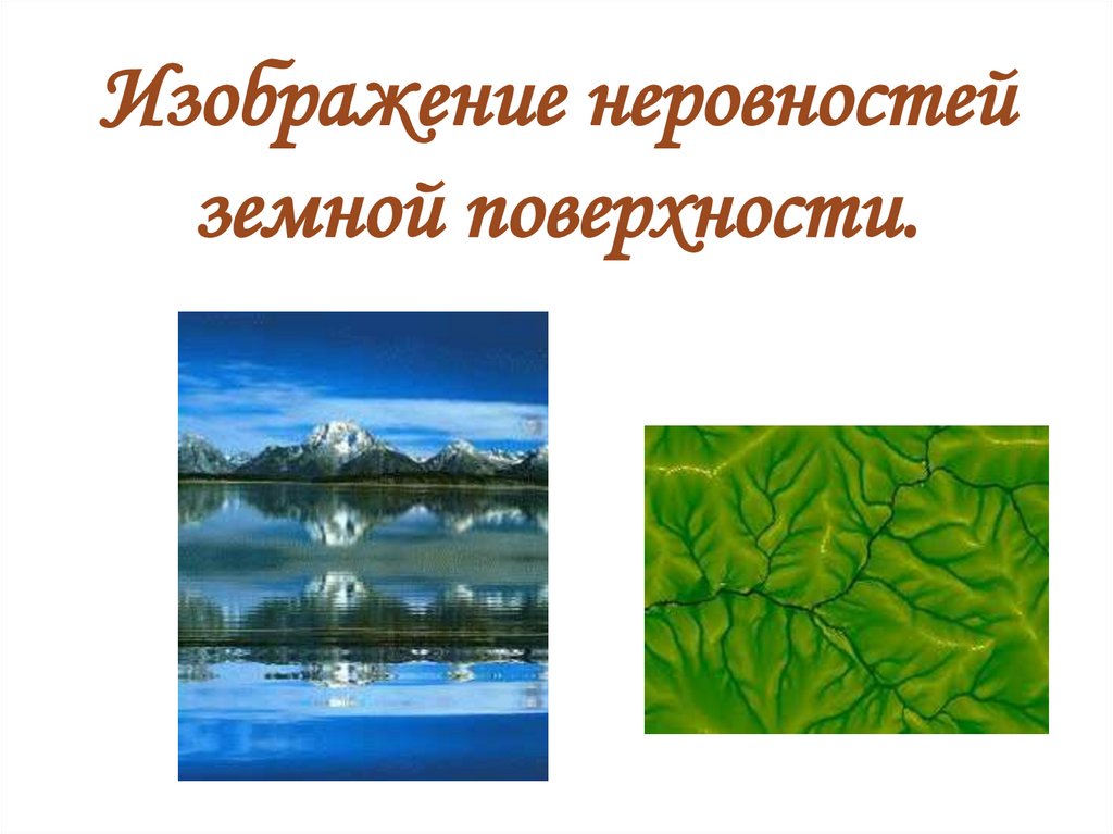 Способы изображения неровностей земной поверхности 5 класс