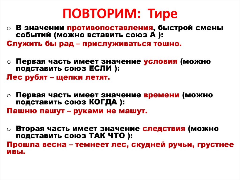 ПОВТОРИМ: Тире